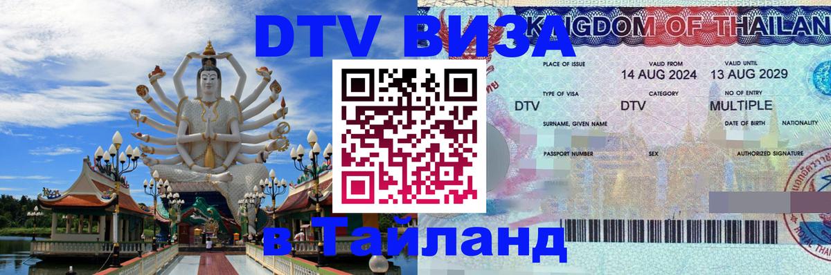 DTV Visa Тайланд купить Санто-Доминго 