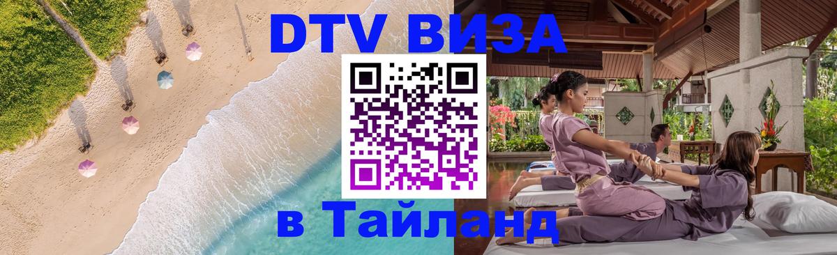 Сколько стоит виза DTV в Тайланд 